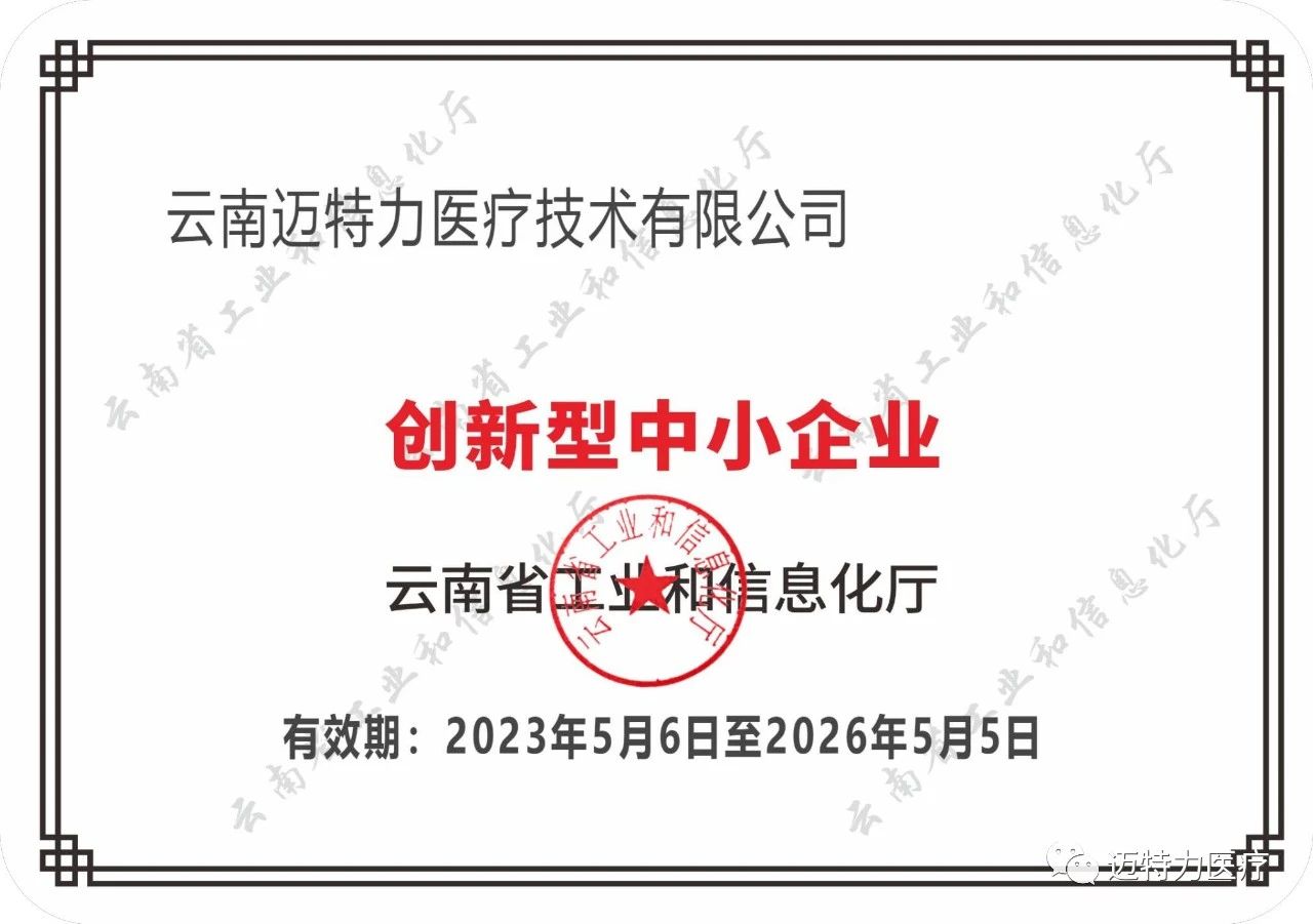 “云南邁特力醫(yī)療技術(shù)有限公司”  被認(rèn)定為“創(chuàng)新型中小企業(yè)”
